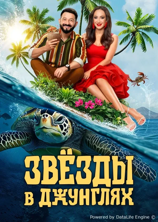 Звёзды в Джунглях